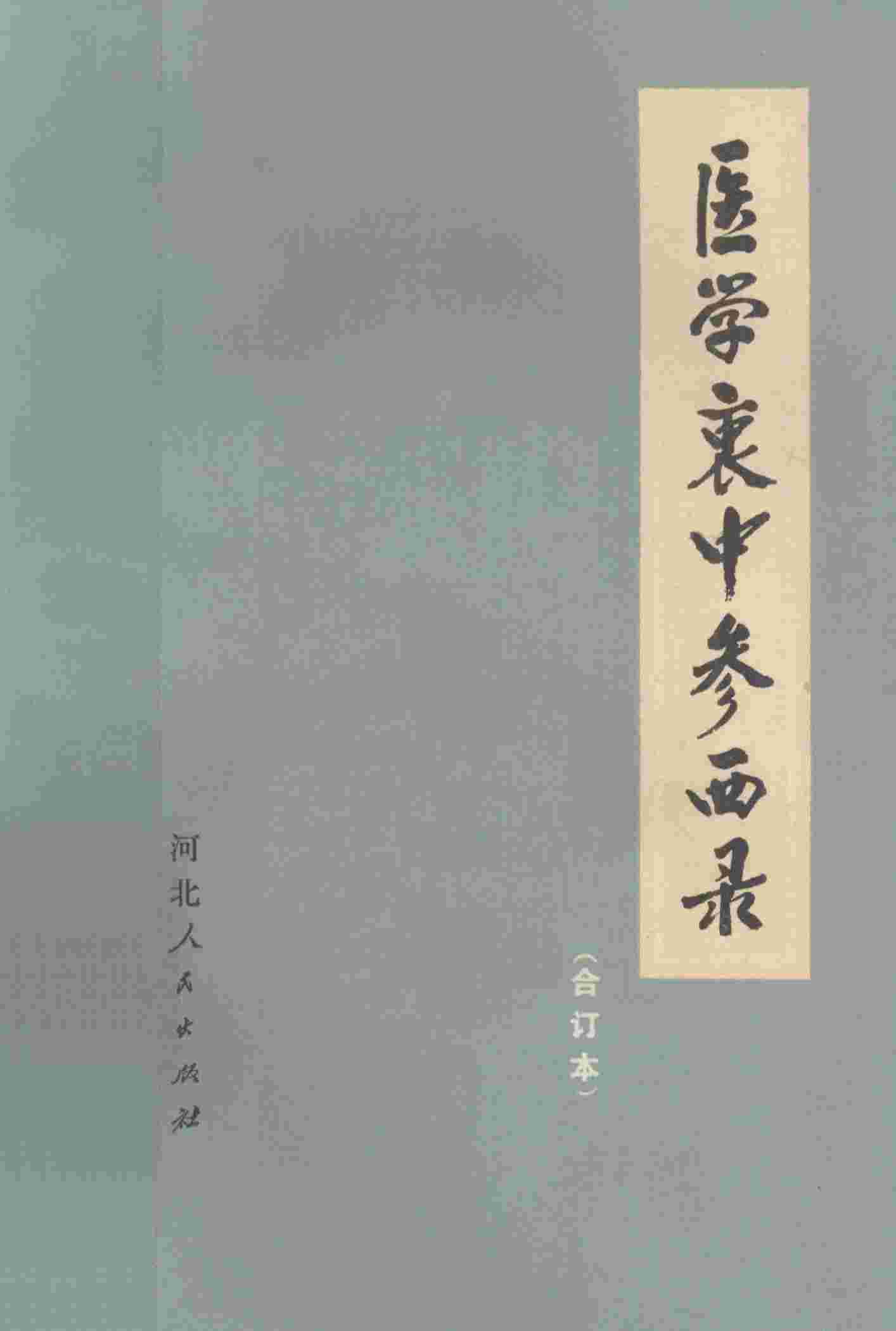 医学衷中参西录  合订本